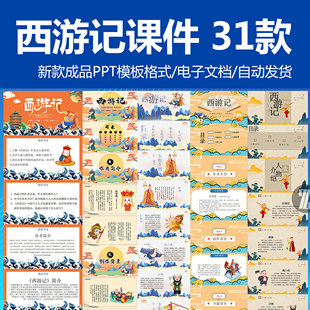 西游记语文教学内容完整四大名著阅读交流导读ppt成品课件模板