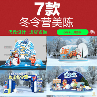 户外活动冬季冬令营美陈雪地美陈拱门景点设计CDR素材3DMAX模版