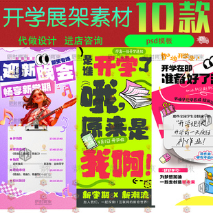 开学季开学通知换新宣传迎新生晚会节目单x展架设计素材psd模版
