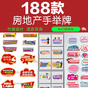 房地产开盘直播异形手举牌拍照道具营销宣传ai设计素材cdr模板