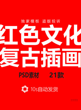 红色文化旧海报宣传插画复古老广告AI矢量设计素材