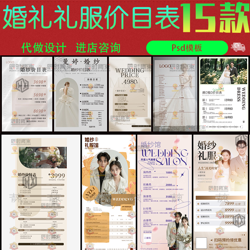 婚纱租赁价目表婚礼礼服馆报价表婚庆妆造海报x展架psd设计素材ps
