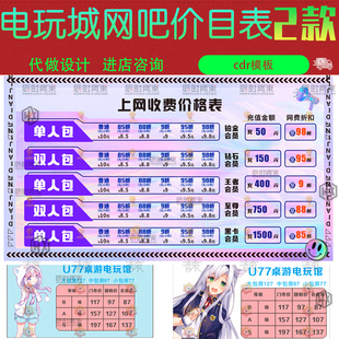 动漫桌游电玩馆电玩城网吧上网收费价格表cdr矢量设计素材模版