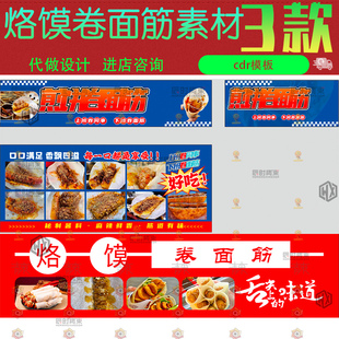 烙馍卷面筋招牌海报灯箱背景墙贴外卖平台cdr矢量设计素材模版