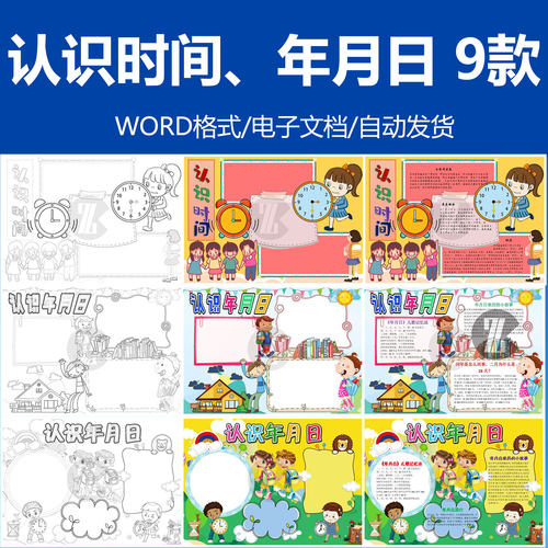 认识时间认识年月日电子word小报手抄报8K黑白涂色线稿模板A3A4