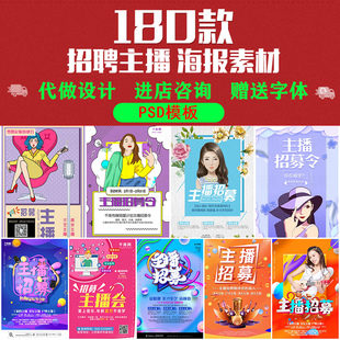 主播招募令海报设计模板网络电台主播招聘直播麦克风 PSD分层素材