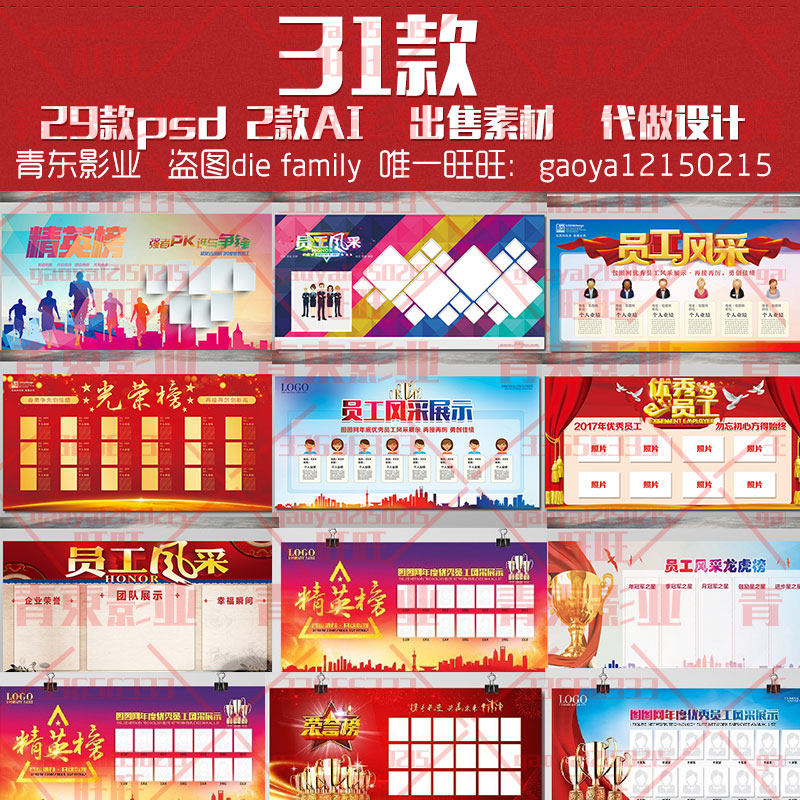 公司企业优秀员工风采精英榜光荣榜海报文化墙展板ai psd素材模板