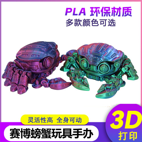 机甲螃蟹3D打印网红摆摊模型玩具卡通可爱桌面收纳摆件全身可活动