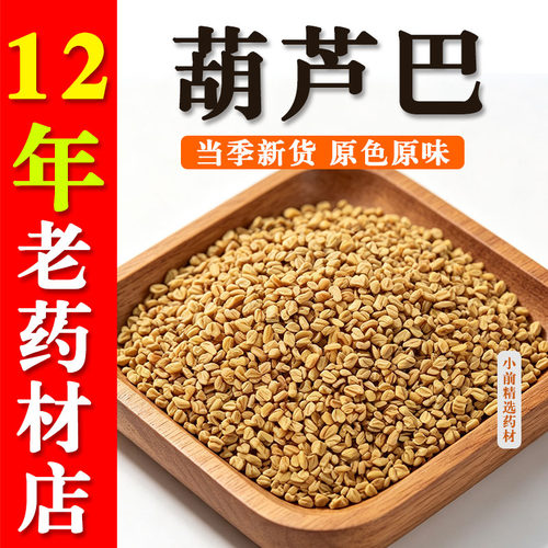 葫芦巴纯天然颗粒饱满均匀精选葫芦巴粒粒分明干净无杂质葫芦巴