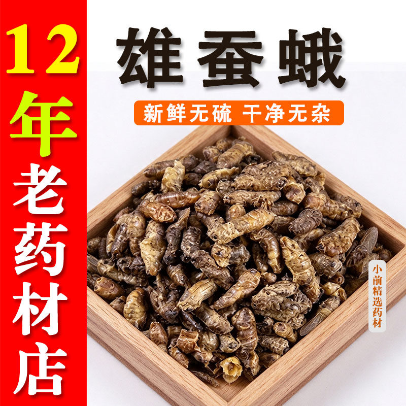 雄蚕蛾中药材500g正品药食同源公蚕蛾未交配雄天蛾男性泡酒料
