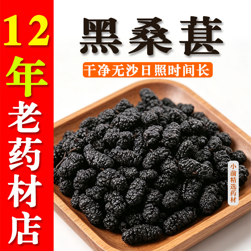 桑葚干505g黑桑葚优选泡茶泡水喝即食新货桑甚干天然免洗桑椹子