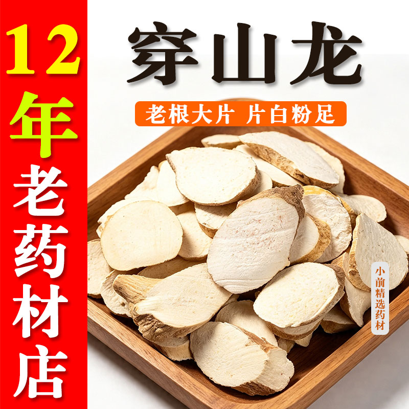 野生穿山龙中药材505g/255克穿山龙根片川地龙穿地龙穿山龙粉