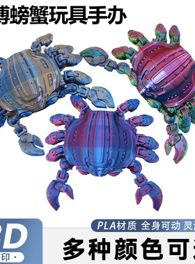 3D打印赛博机甲螃蟹机械大闸蟹沙滩玩具多关节可动模型可储物变形