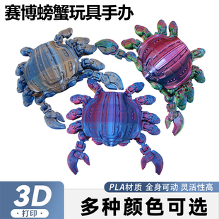 3D打印赛博机甲螃蟹机械大闸蟹沙滩玩具多关节可动模型可储物变形