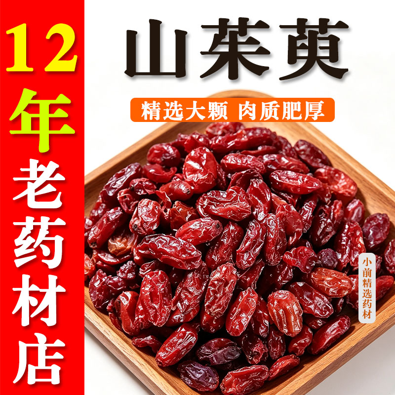 山茱萸中药材正品山芋肉无核去核枣皮泡水喝山萸肉干货505克包邮