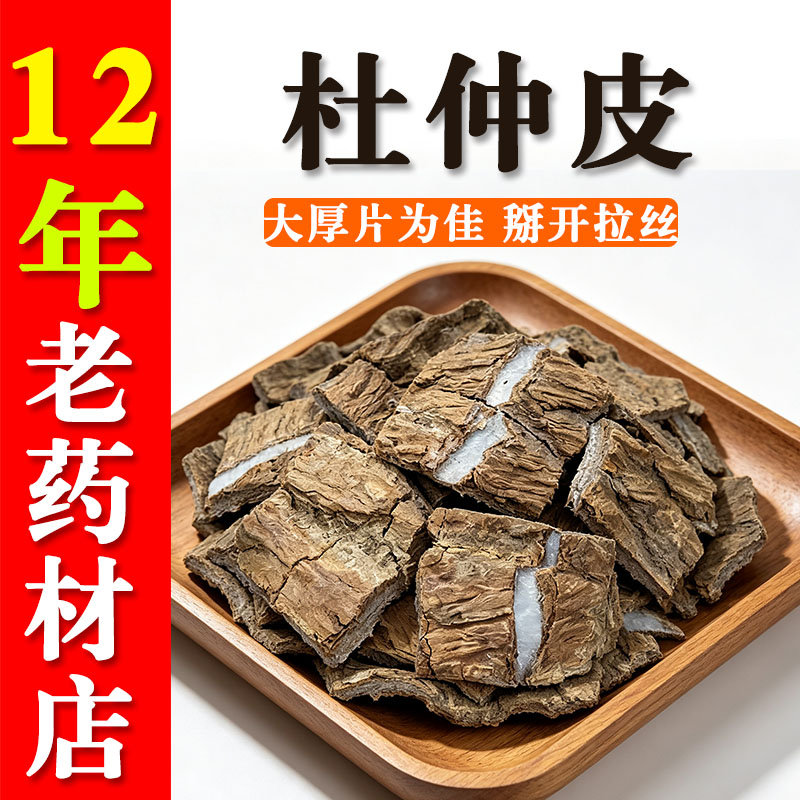 杜仲皮深山老皮拉丝绵密质地坚硬正品正宗老树杜仲片皮煲汤泡茶
