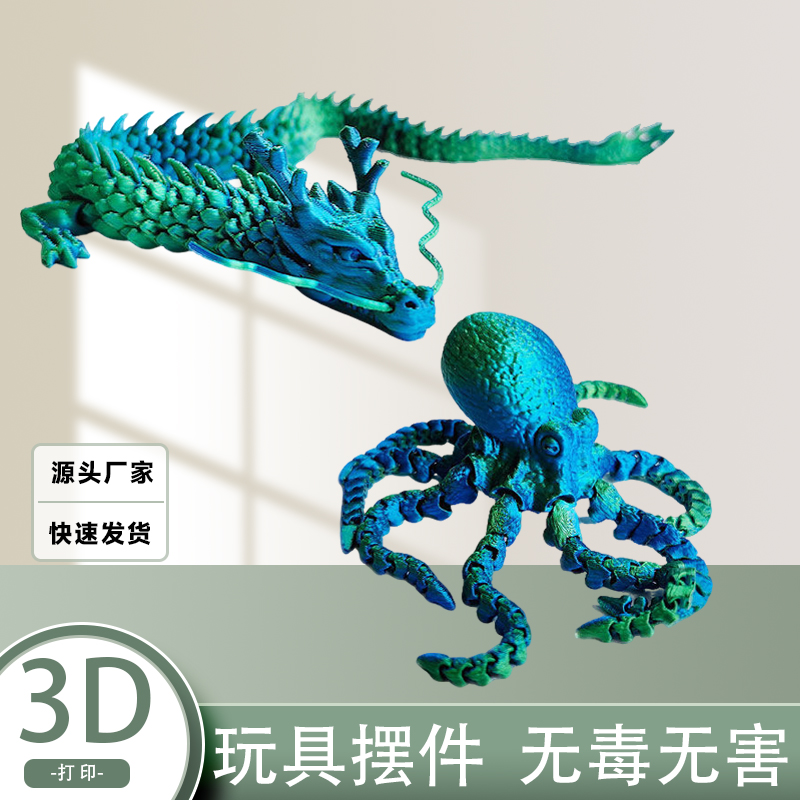 儿童玩具摆件章鱼中国龙3d打印关节龙中国龙模型可动龙造景八爪鱼