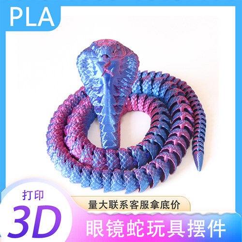 3d打印眼镜王蛇高档摆件关节可活动鱼缸造景仿真儿童创意玩具手办