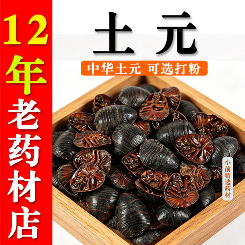 土元中药材接骨正品 正品土元粉 新货土鳖虫 地鳖虫粉蛰虫505g