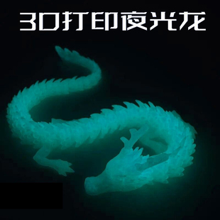 网红3d打印手办夜光龙中国龙玩具摆件全关节可动立体模型拼装骨节