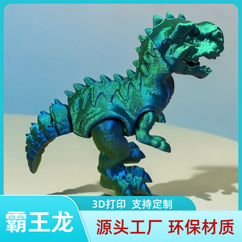 3d打印恐龙霸王龙儿童玩具新款摆摊爆款多色自由摆动关节模型手办