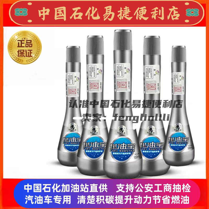 新款防伪版海龙燃油宝中国石化正汽油添加剂
