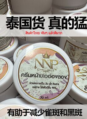 泰国NNP 正品祛斑祛痘新款修复面霜