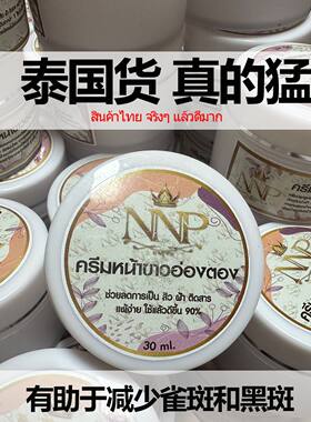 泰国NNP 正品祛斑祛痘新款修复面霜