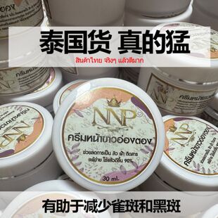 泰国NNP 正品祛斑祛痘新款修复面霜