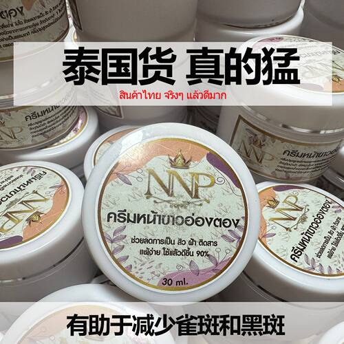 泰国NNP 正品祛斑祛痘新款修复面霜