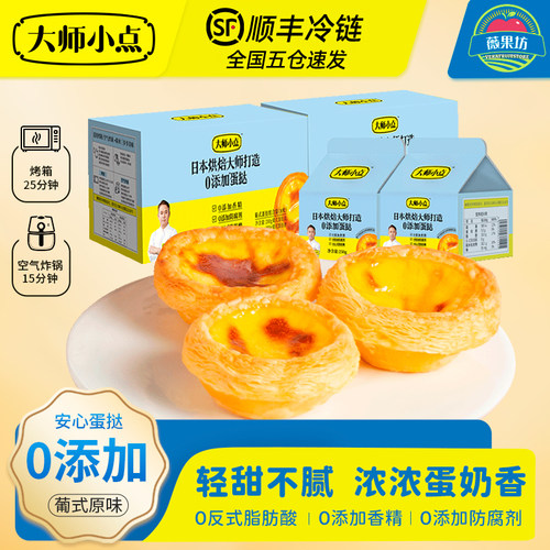 大师小点葡式原味蛋挞皮+蛋挞液