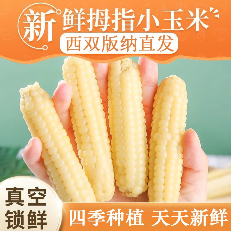 西双版纳拇指白糯玉米500克