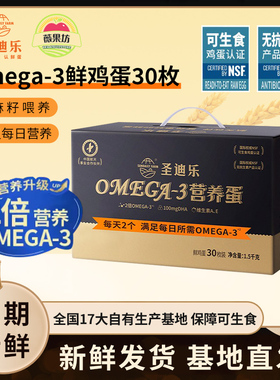 圣迪乐村OMEGA-3新鲜鸡蛋30枚亚麻籽儿童营养无菌DHA谷物鲜蛋顺丰