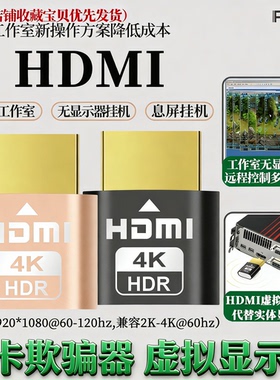 显卡欺骗器hdmi虚拟显示器dp高刷新144hz游戏挂机DVI远程假显示器