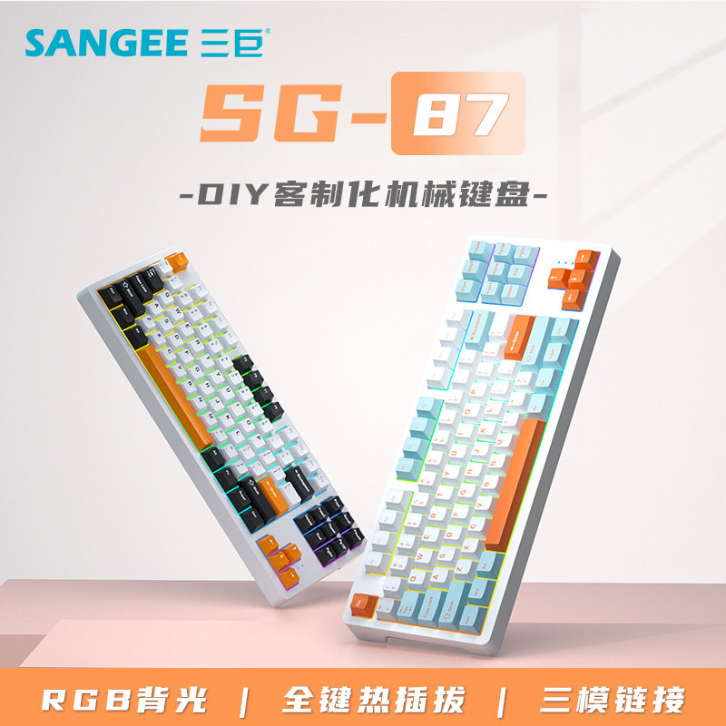 三巨SG87客制化机械键盘无线蓝牙三模全键热插拔gasket电竞游戏