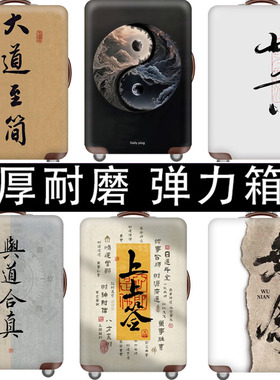 行李箱套旅行箱拉杆箱保护套防尘罩弹力国潮书法艺术文艺