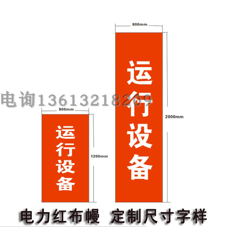 电力红布幔红布帘运行中设备运行中运行设备棉布四角磁铁红幔布