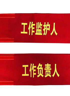 监护人红袖标工作负责人袖标红袖章棉袖标安全员袖章红色安全监督