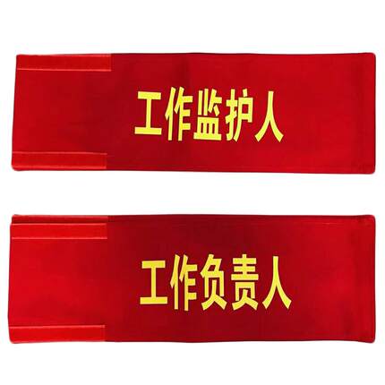 监护人红袖标工作负责人袖标红袖章棉袖标安全员袖章红色安全监督