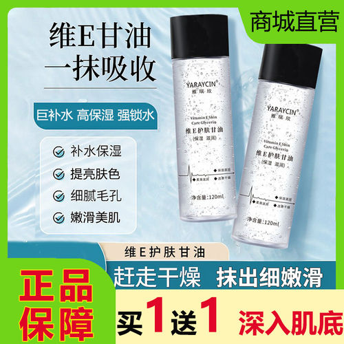 雅瑞欣维他命E护肤甘油保