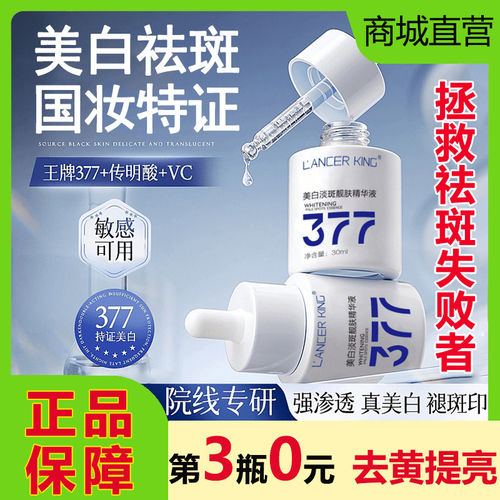 LancerKing美白祛斑精华