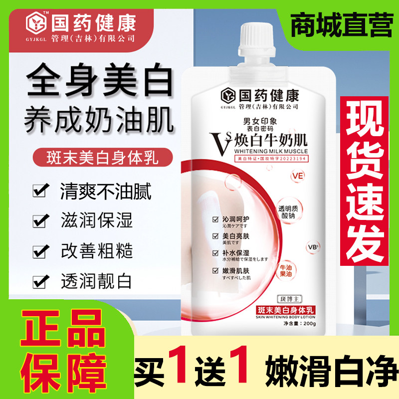 国药健康斑末焕白奶油肌身体乳全身美白体膜冷白皮提亮嫩肤润保湿