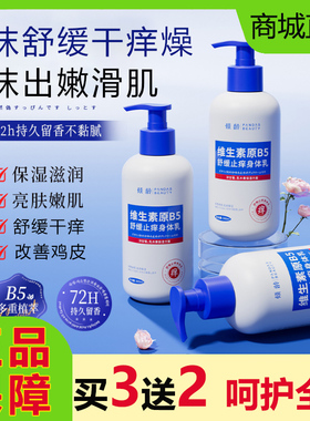 倾龄维生素原b5舒缓止干痒身体乳保湿滋润秋冬皮肤干燥水润肤正品