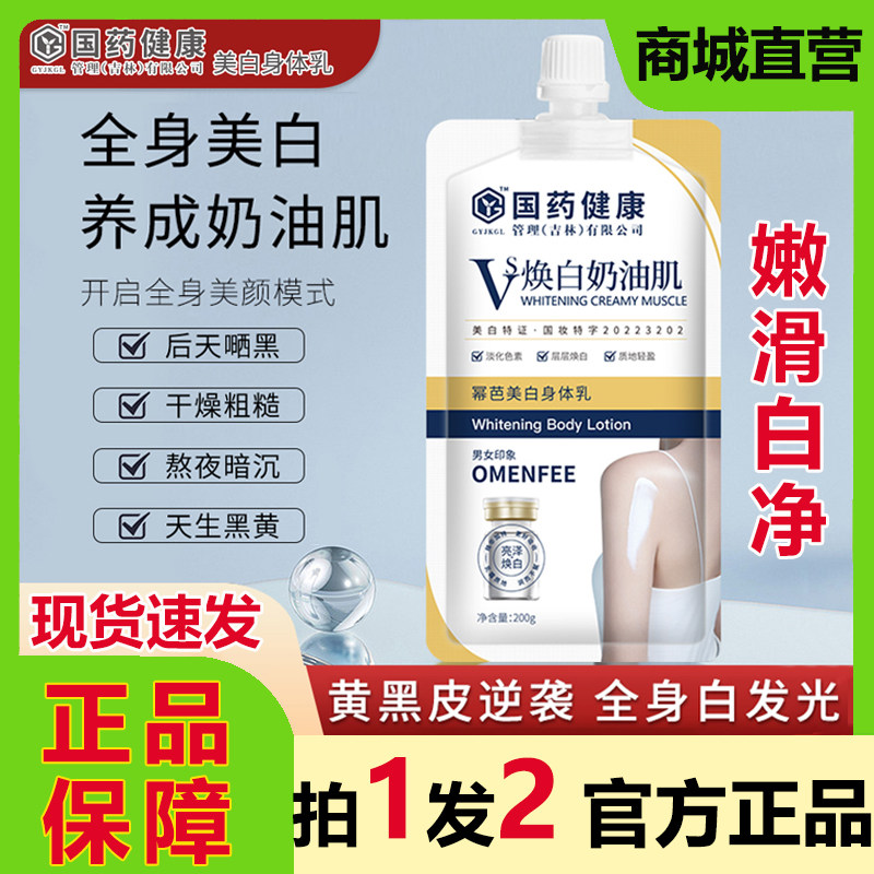 国药健康焕白奶油肌幂芭美白身体乳体膜清爽提亮肤全身冷白皮正品