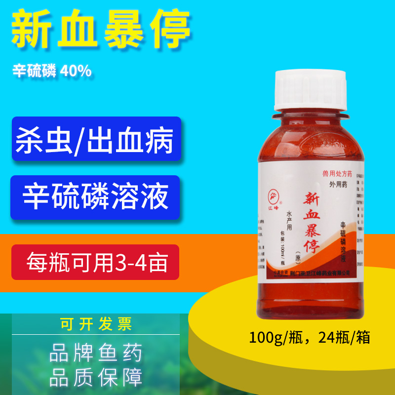 江峰新血暴停辛硫磷溶液出血病鱼鲺三代虫线虫寄生虫水产养殖鱼药