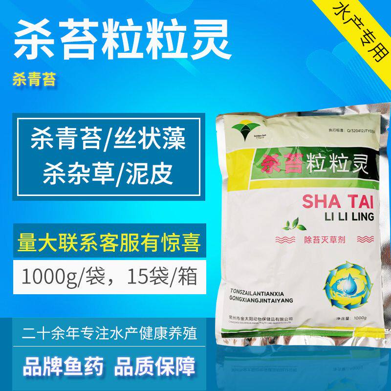 水产养殖鱼药杀苔粒粒灵杀青苔杂丝状藻草皮有快速杀灭不复生包邮