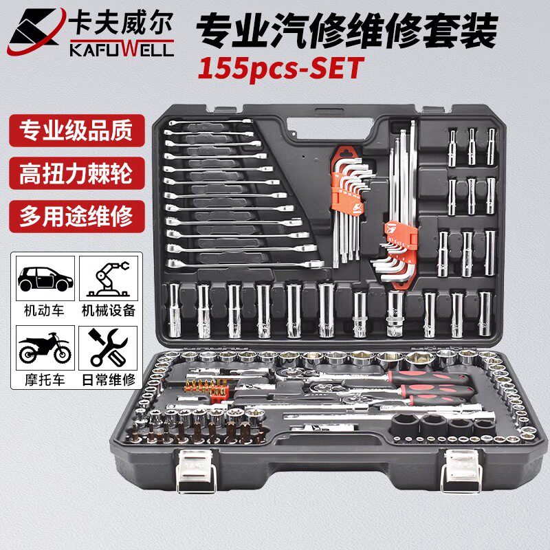 卡夫威尔155件汽修工具箱套装