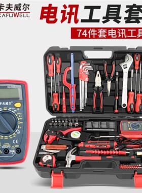 卡夫威尔74件套电讯电子电工工具套装电动螺丝批万用表组套C3708A