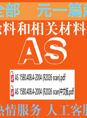 AS 1580 408 4-2004 R2026 涂料 相关材料试验方法粘性刀挠检验法