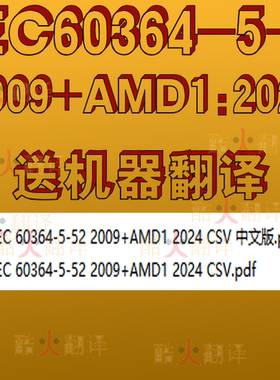 IEC 60364-5-52 2009+AMD1 2024低压电气装置第5-52 电气设备选择